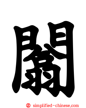 闟