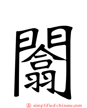 闟