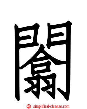 闟