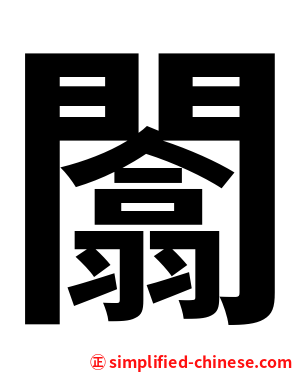 闟