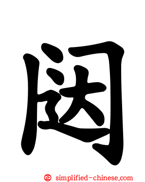 闼