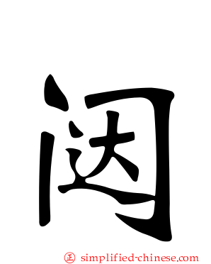 闼