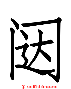 闼