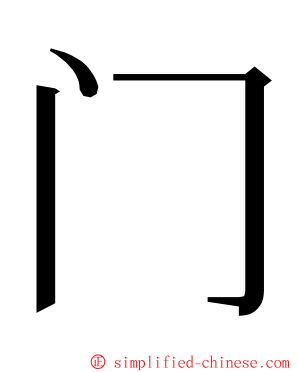 门 ming font