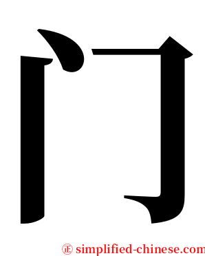 门 serif font