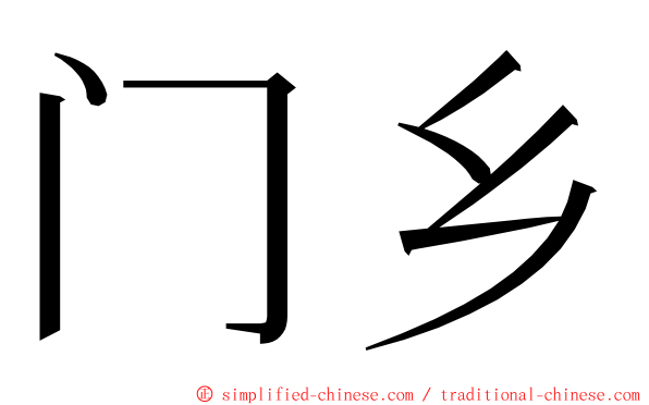 门乡 ming font