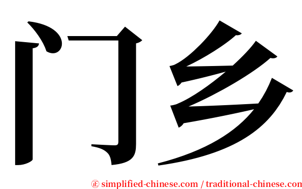 门乡 serif font