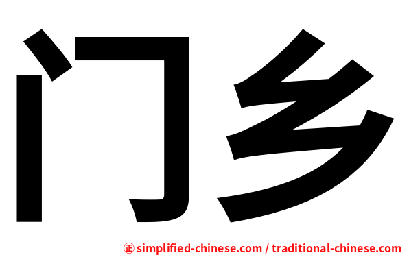 门乡