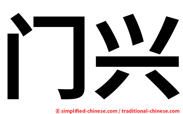 门兴