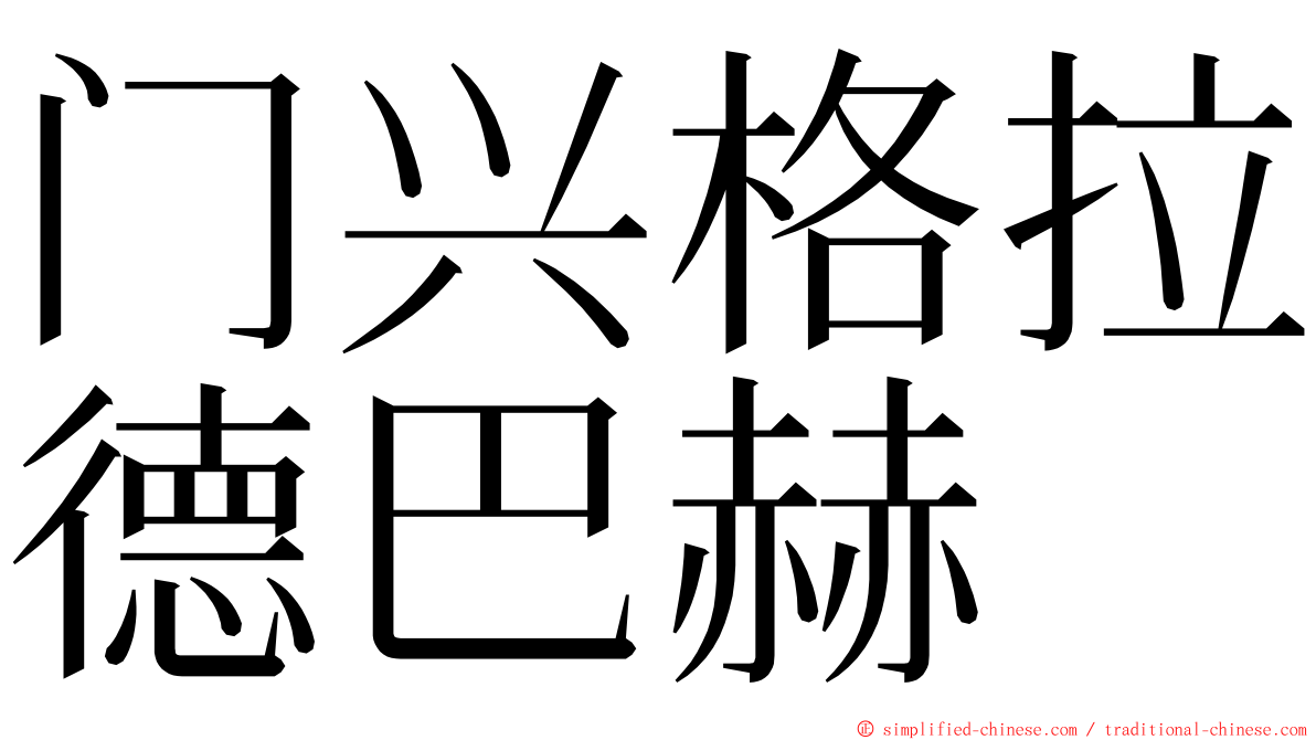 门兴格拉德巴赫 ming font