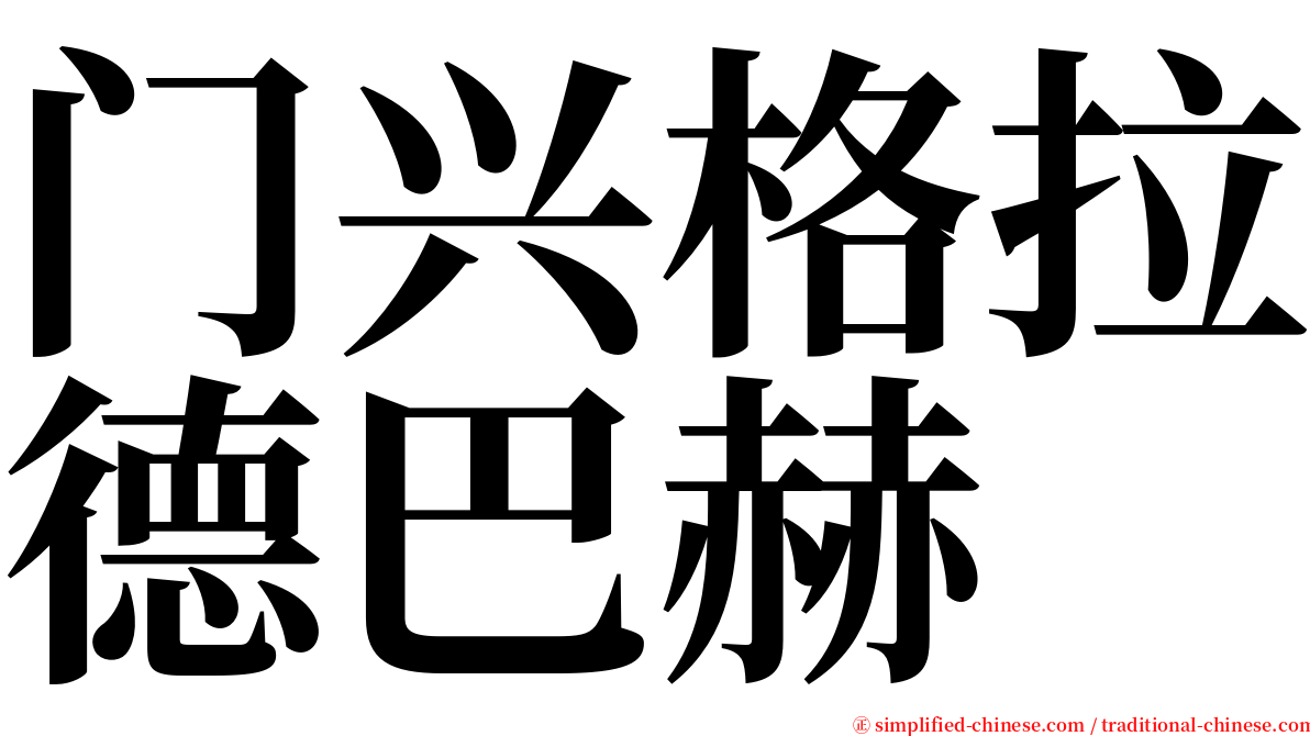 门兴格拉德巴赫 serif font