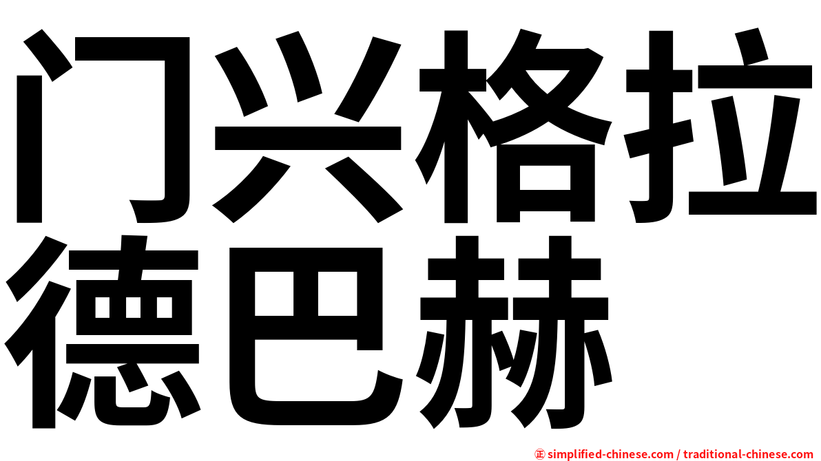 门兴格拉德巴赫