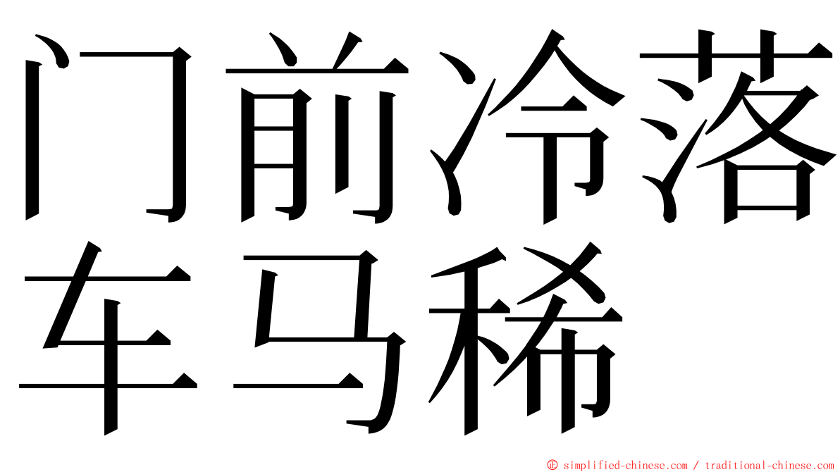 门前冷落车马稀 ming font
