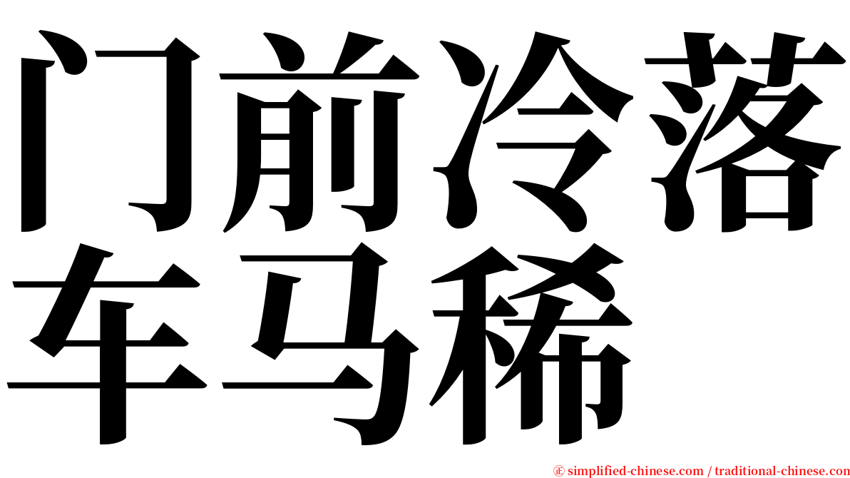 门前冷落车马稀 serif font