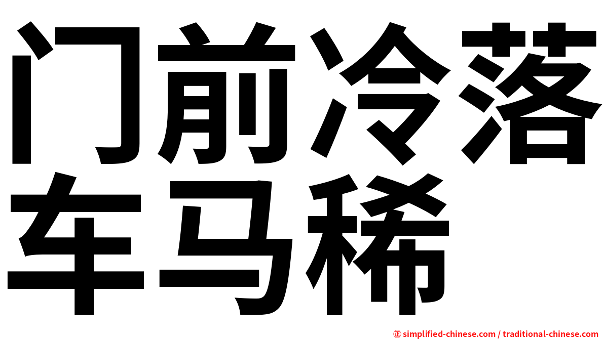 门前冷落车马稀