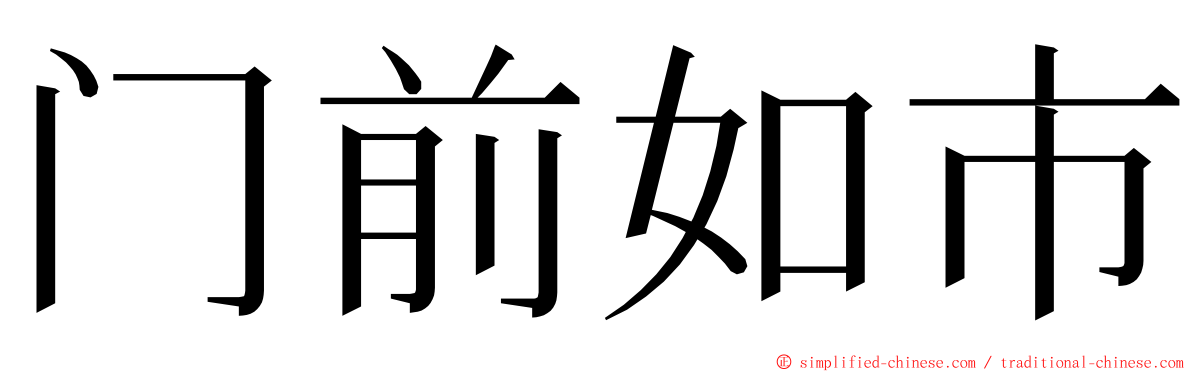 门前如市 ming font