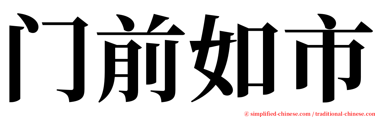 门前如市 serif font