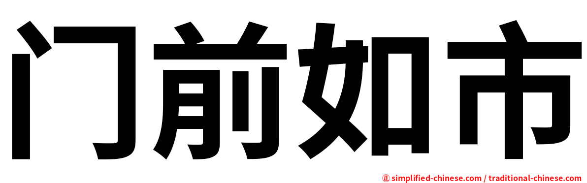 门前如市