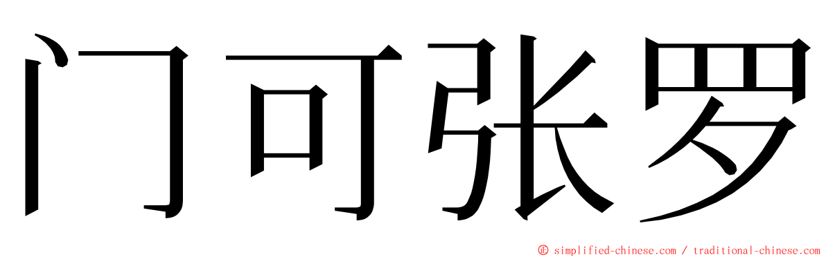 门可张罗 ming font