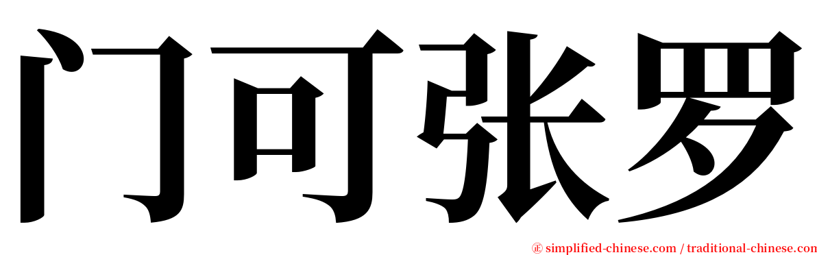 门可张罗 serif font