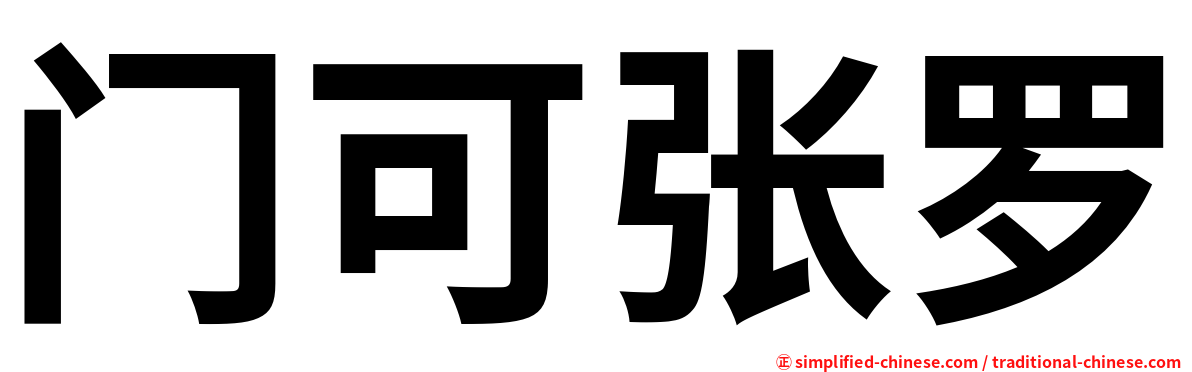 门可张罗