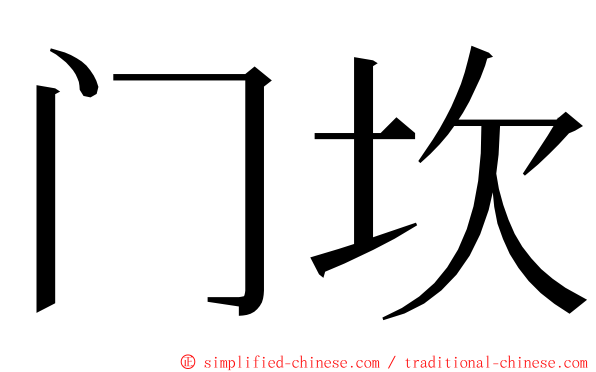 门坎 ming font