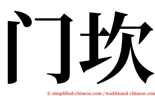门坎 serif font