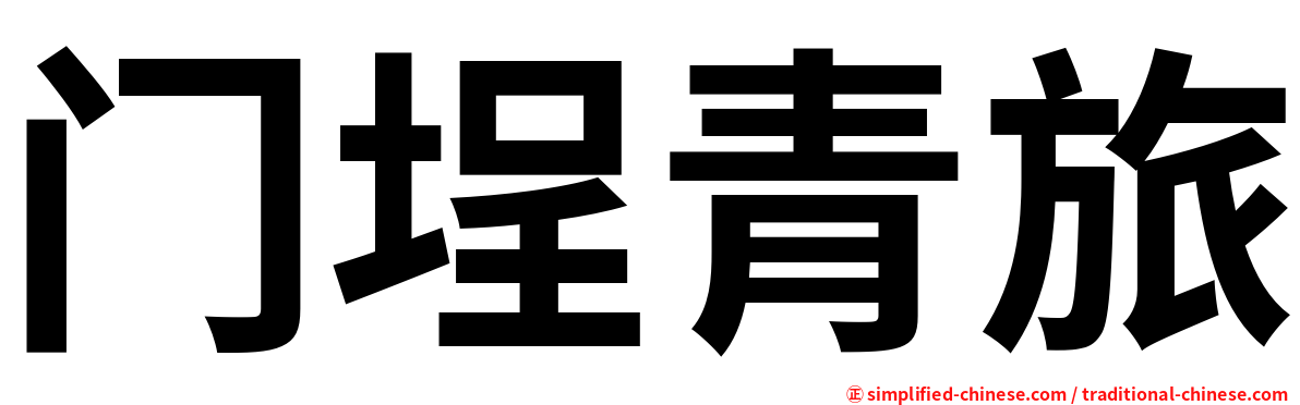 门埕青旅
