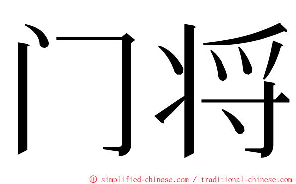 门将 ming font