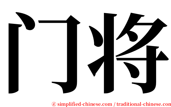 门将 serif font