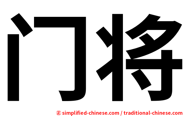 门将