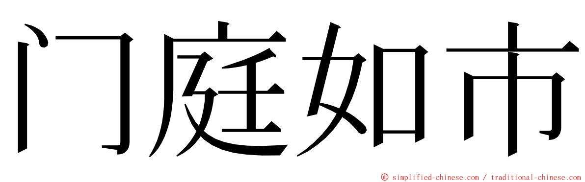 门庭如市 ming font