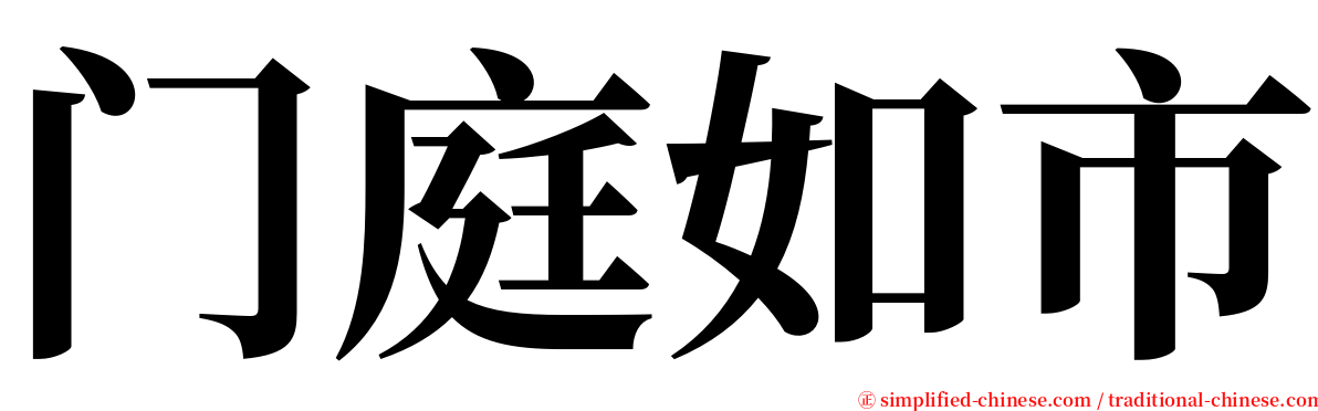 门庭如市 serif font