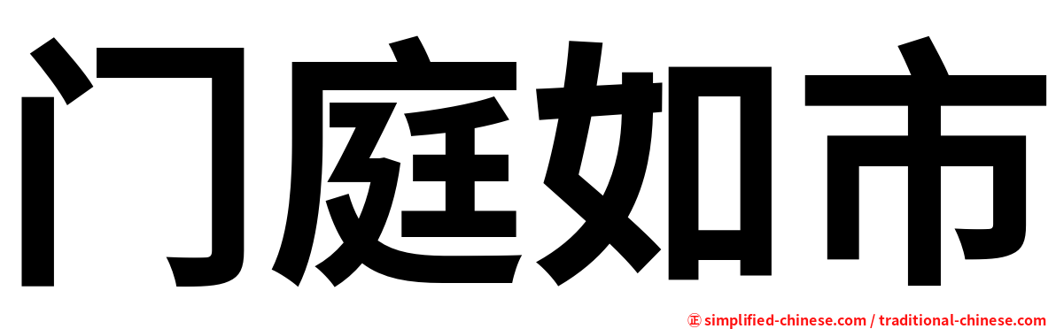 门庭如市