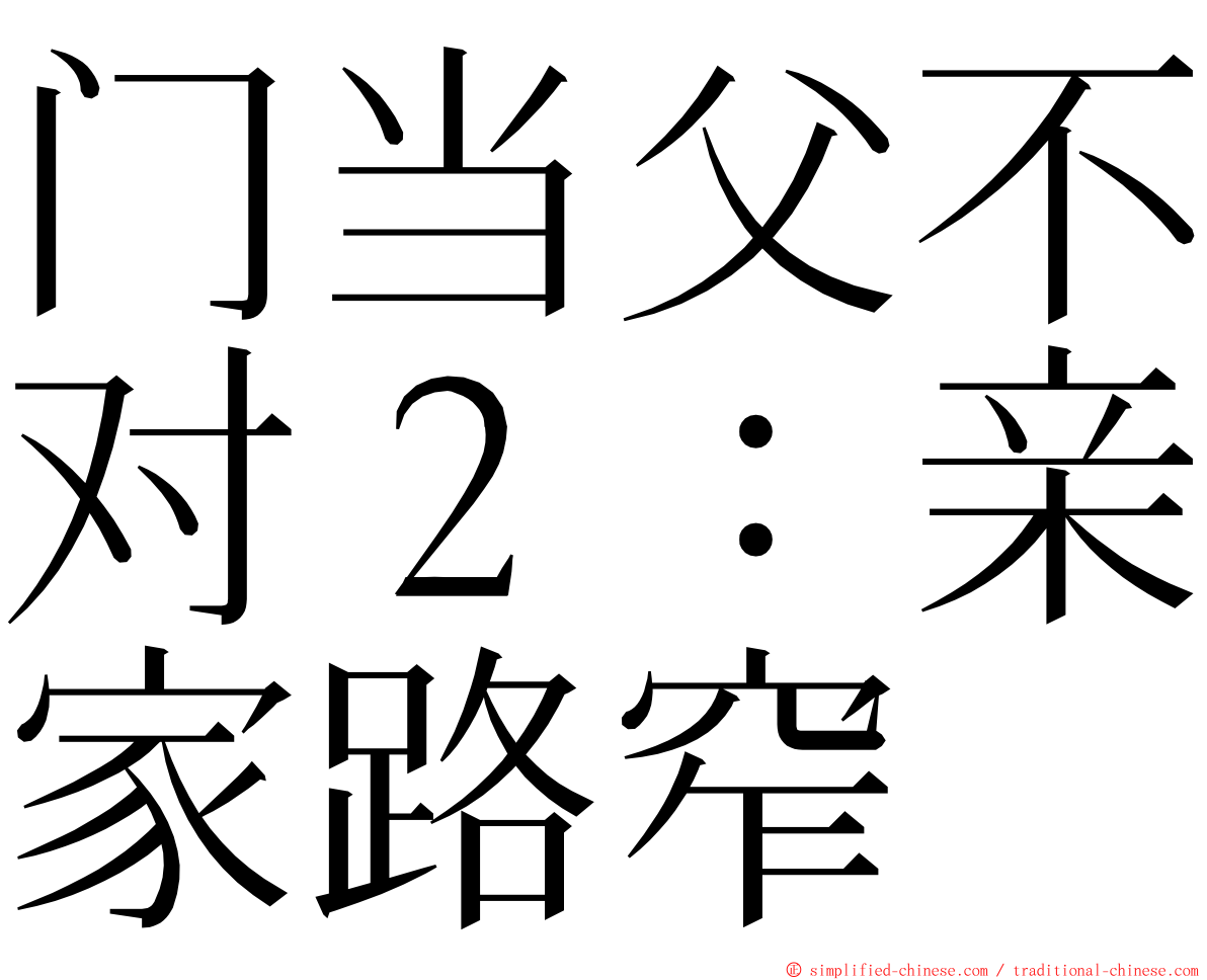 门当父不对２：亲家路窄 ming font