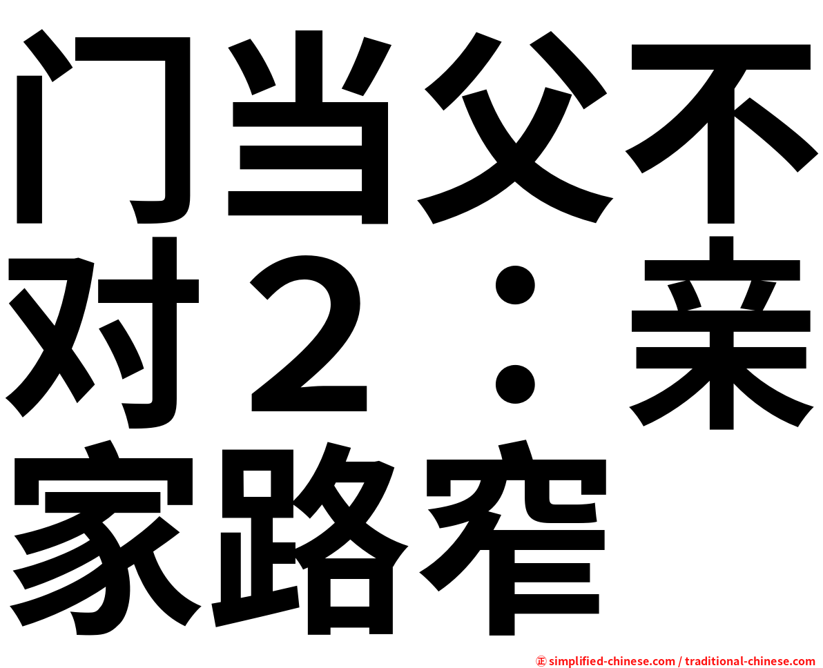 门当父不对２：亲家路窄