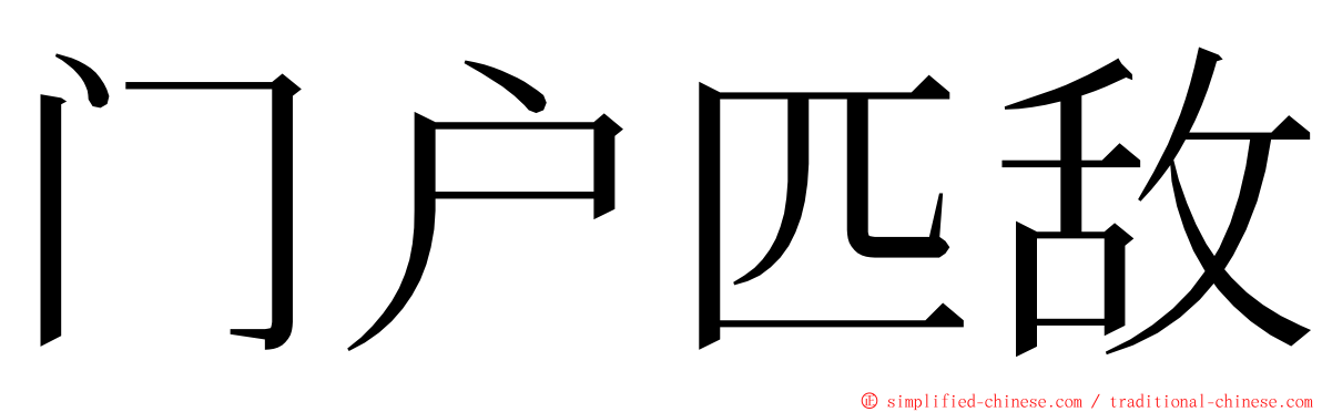 门户匹敌 ming font