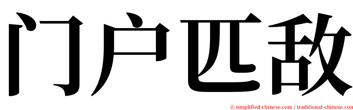 门户匹敌 serif font