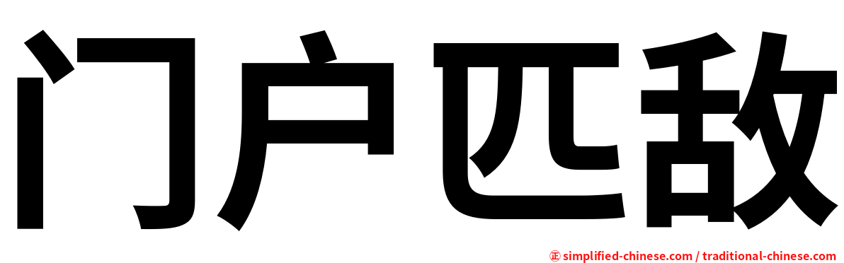 门户匹敌