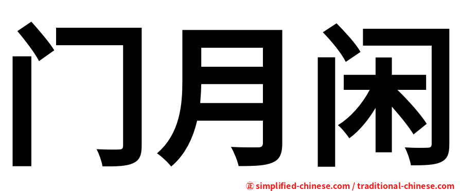 门月闲