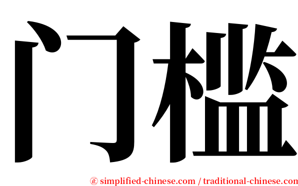 门槛 serif font