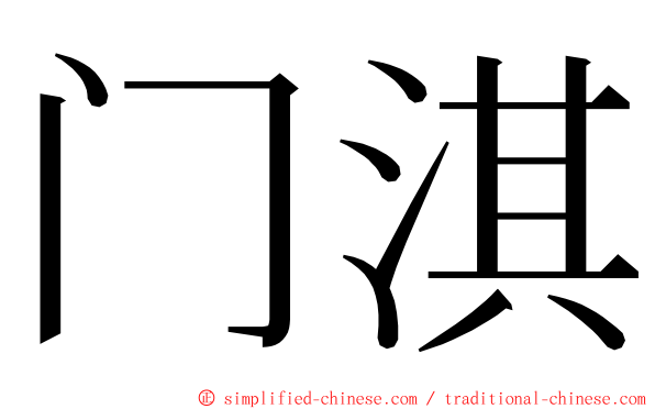 门淇 ming font