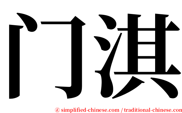 门淇 serif font
