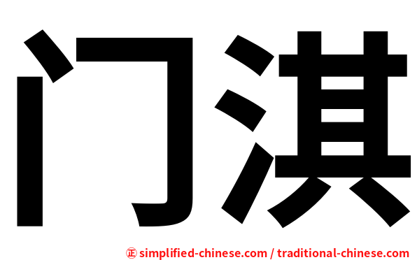 门淇