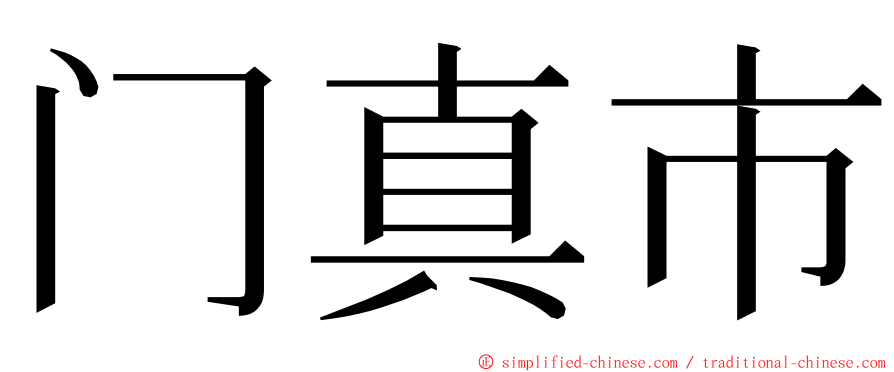 门真市 ming font
