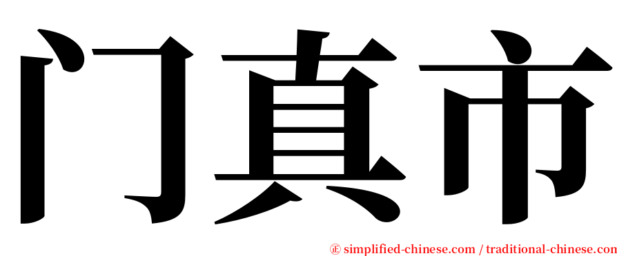 门真市 serif font