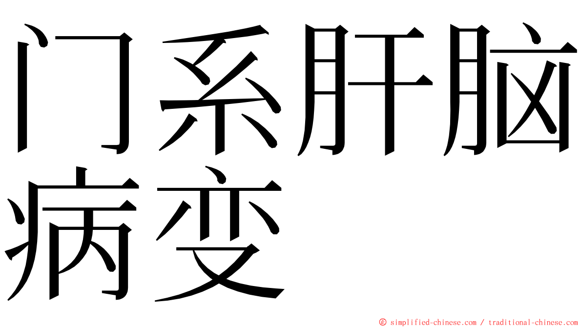 门系肝脑病变 ming font