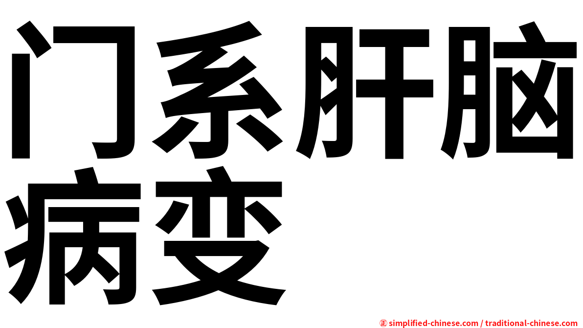 门系肝脑病变