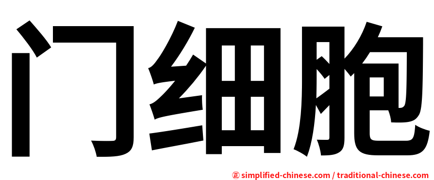 门细胞