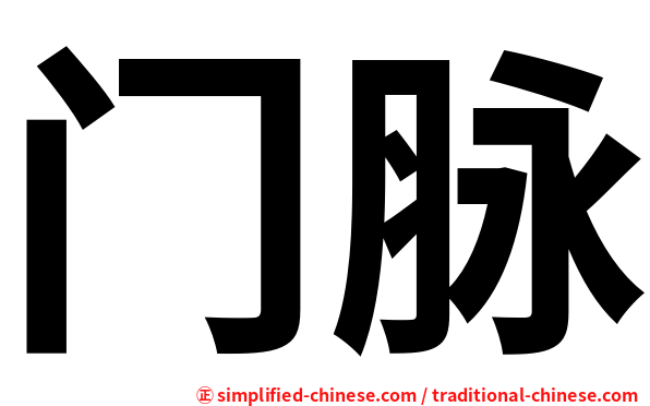 门脉